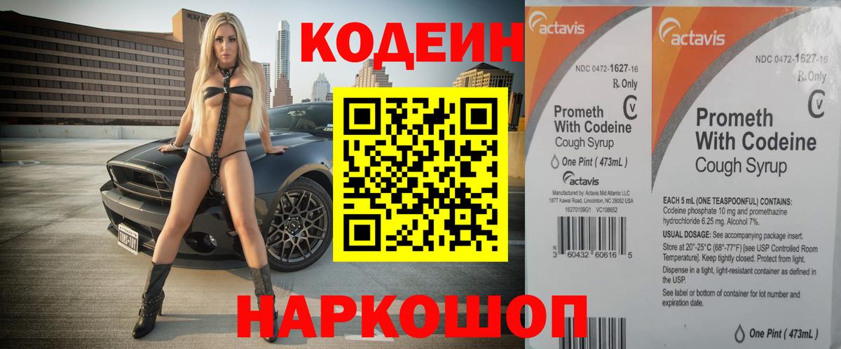 Кодеин Purple Drank Надым